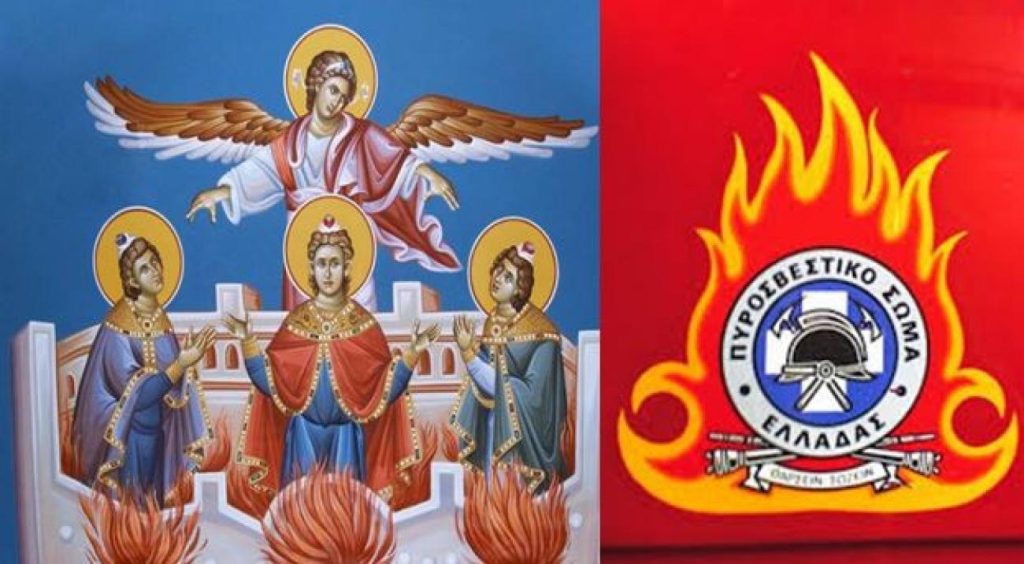 Ηράκλειο: Toυς προστάτες της «Τρεις Παίδες εν Καμίνω» τιμά σήμερα η Πυροσβεστική