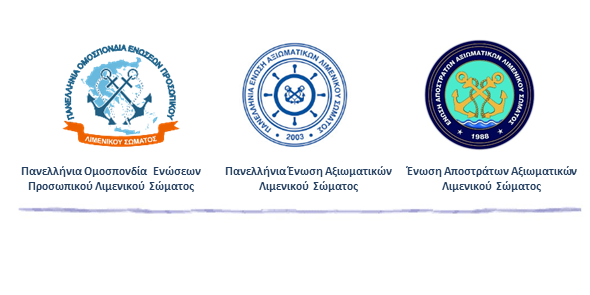 ΠΕΑΛΣ – ΕΑΑΛΣ – ΠΟΕΠΛΣ : Καταδικάζουμε την επιχειρούμενη από την κυβέρνηση ρύθμιση με το άρθρο 88 του υπό διαβούλευση Ν/Σ ΥΕΘΑ