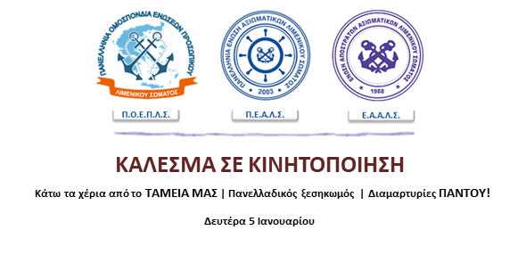 ΠΟΕΠΛΣ – ΠΕΑΛΣ – ΕΑΑΛΣ: Κοινό κάλεσμα σε κινητοποίηση – Διαμαρτυρίες ΠΑΝΤΟΥ!