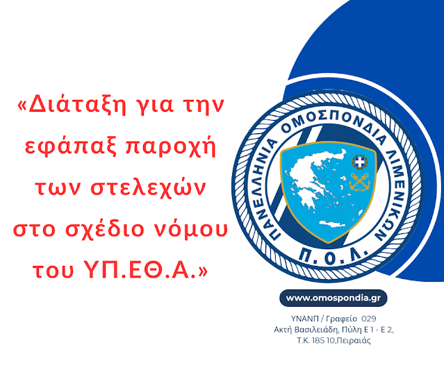 Διάταξη για την εφάπαξ παροχή των στελεχών στο σ/ν του ΥΠ.ΕΘ.Α