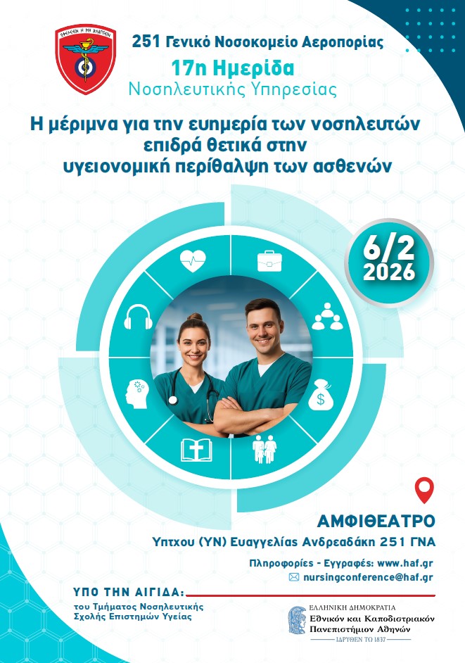 Νοσηλευτική Ημερίδα στο 251ΓΝΑ με θέμα «H Μέριμνα για την Ευημερία των Νοσηλευτών Επιδρά Θετικά στην Υγειονομική Περίθαλψη των Ασθενών»