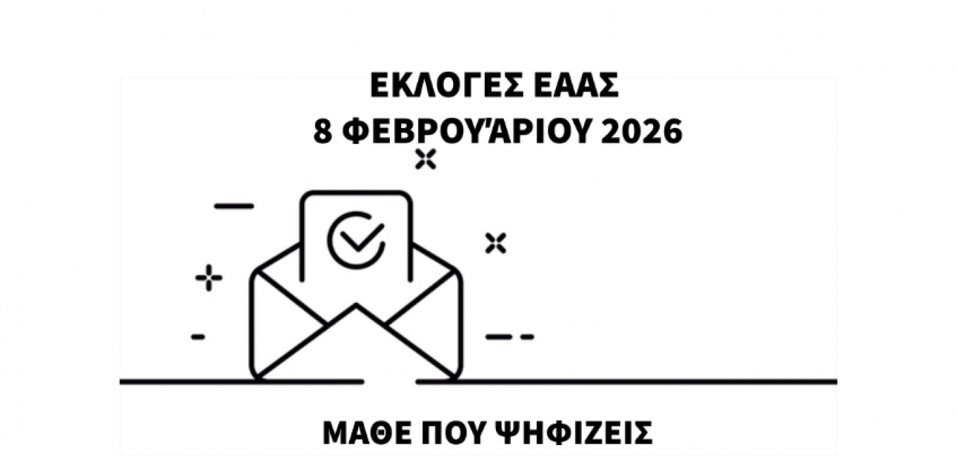 Εκλογές ΕΑΑΣ 2026 Μάθε πού ψηφίζεις