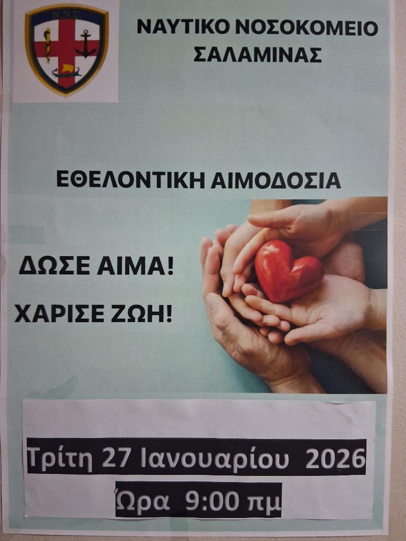 Ε.Α.Α.Ν.: Εθελοντική Αιμοδοσία στο Ναύσταθμο Σαλαμίνας 27.01.26