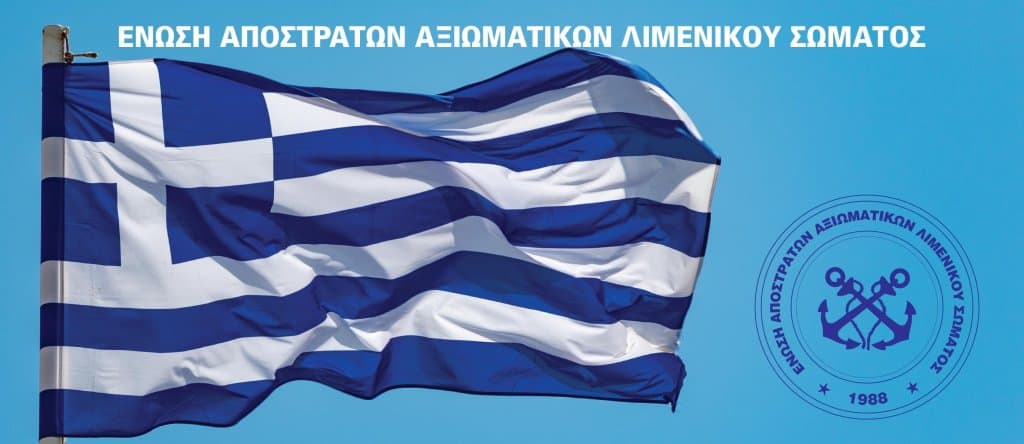 Ανακοίνωση της Ένωσης Αποστράτων Αξιωματικών Λιμενικού Σώματος σχετικά με την τραγωδία στη Χίο