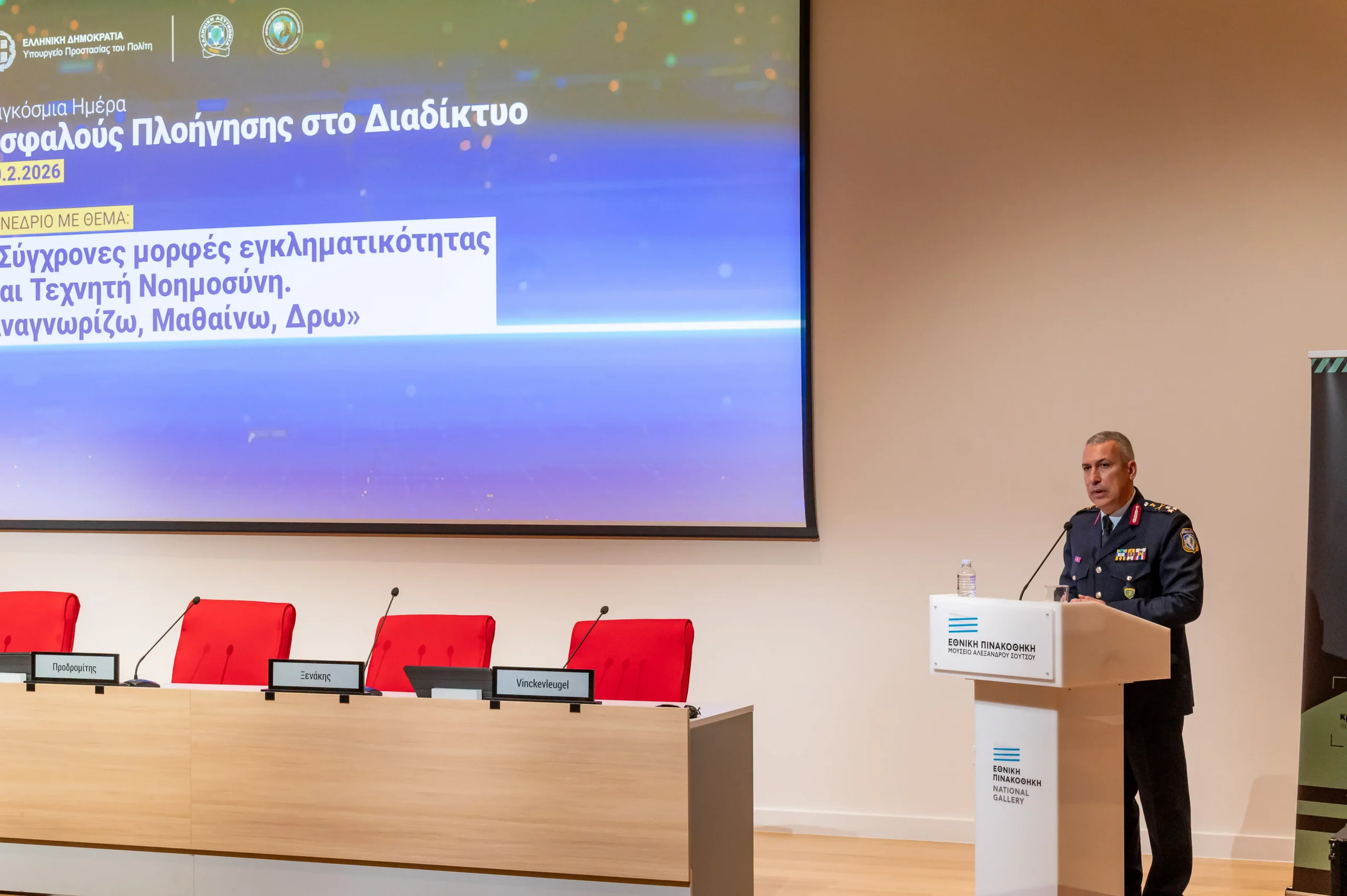 «Σύγχρονες μορφές εγκληματικότητας και AI – Αναγνωρίζω, Μαθαίνω, Δρω»