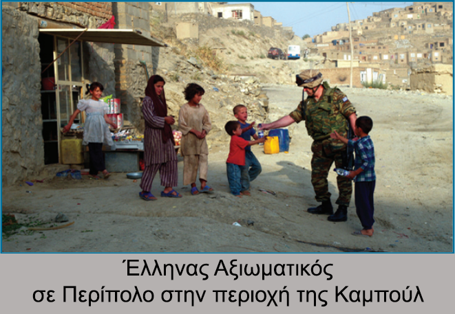 Έναρξη αποστολής στο Αφγανιστάν