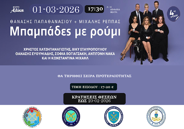 Φύγαμε για θέατρο! ΣΥΜΕΛΣ και Ενώσεις του Λ.Σ. ενώνουν δυνάμεις για μια ξεκαρδιστική βραδιά