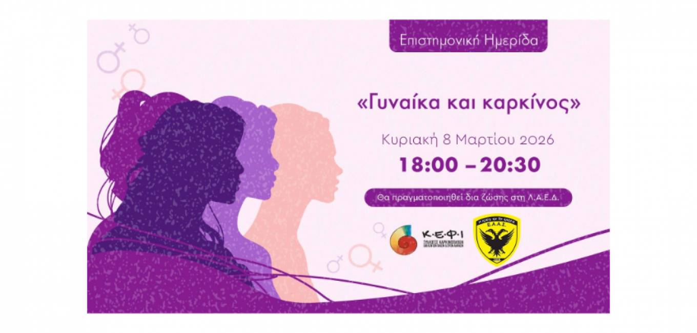 ΕΑΑΣ: Επιστημονική Ημερίδα «Γυναίκα και καρκίνος»