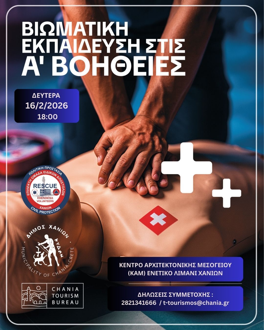 Σεμινάριο Α’ Βοηθειών από τον Δήμο Χανίων & την ΕΠΟΜΕΑ: Έως τις 13/02 οι δηλώσεις συμμετοχής