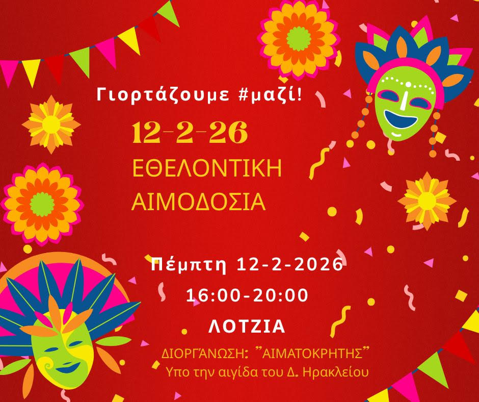 Εορταστική εθελοντική αιμοδοσία σήμερα Τσικνοπέμπτη στο Ηράκλειο Κρήτης