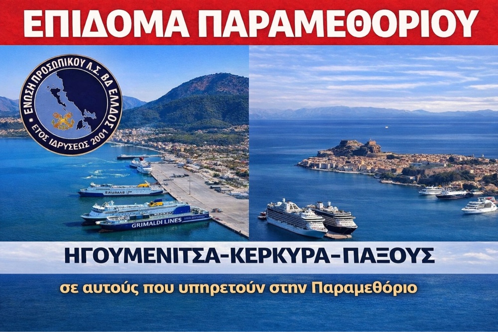 Ε.Π.Λ.Σ.ΒΔ.Ε. : Επίδομα Παραμεθορίου στα Στελέχη Λ.Σ.-ΕΛ.ΑΚΤ. Κέρκυρας – Παξών – Ηγουμενίτσας