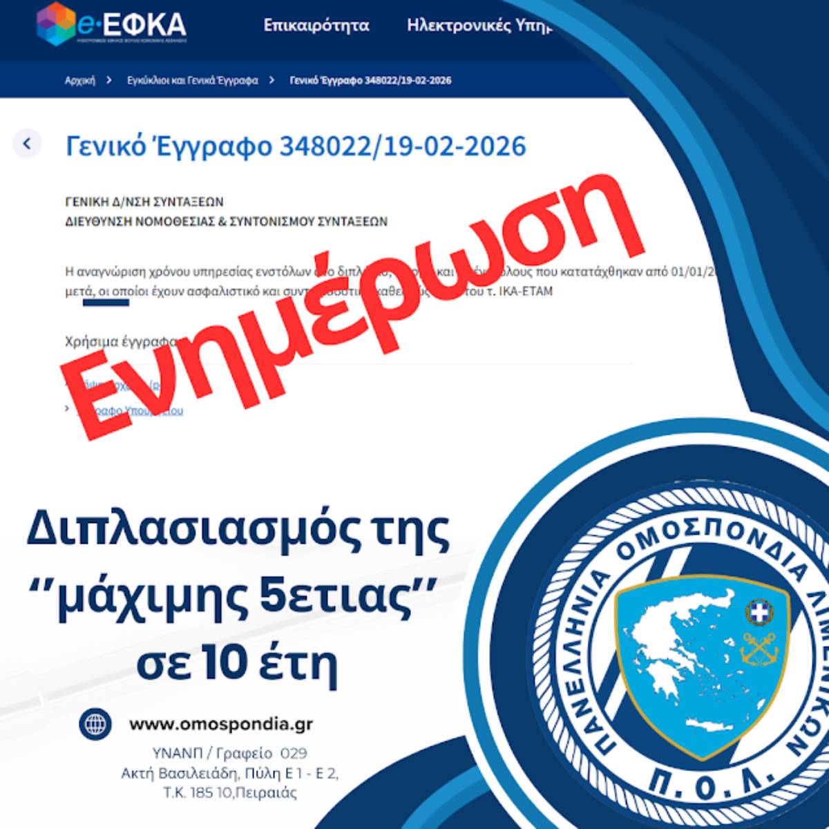 Διπλασιασμός της ‘’μάχιμης 5ετιας’’ σε 10 έτη