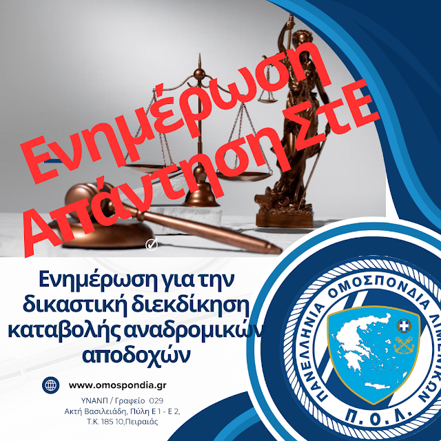 Π.Ο.Λ.: Ενημέρωση για την δικαστική διεκδίκηση καταβολής αναδρομικών αποδοχών