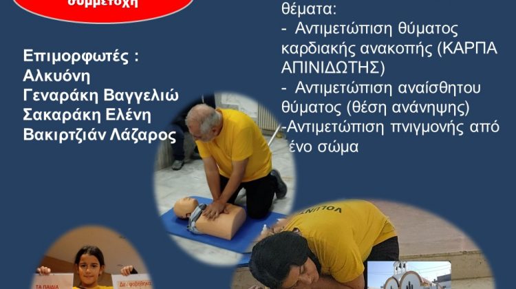 Νέο Σεμινάριο Βασικής Υποστήριξης της Ζωής από το Δήμο Ηρακλείου