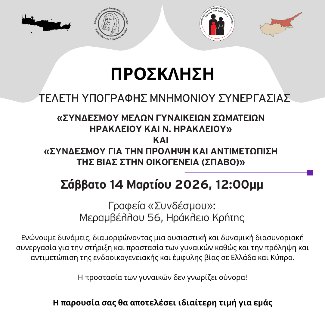 Ο «Σύνδεσμος Μελών Γυναικείων Σωματείων Ηρακλείου και Ν. Ηρακλείου» υπογράφει Μνημόνιο Συνεργασίας με την Κύπρο για την πρόληψη της βίας
