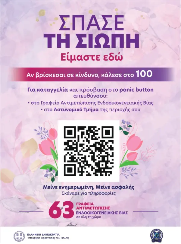 Παγκόσμια Ημέρα της Γυναίκας – Εκστρατεία ενημέρωσης και ευαισθητοποίησης για την πρόληψη της ενδοοικογενειακής βίας (video)