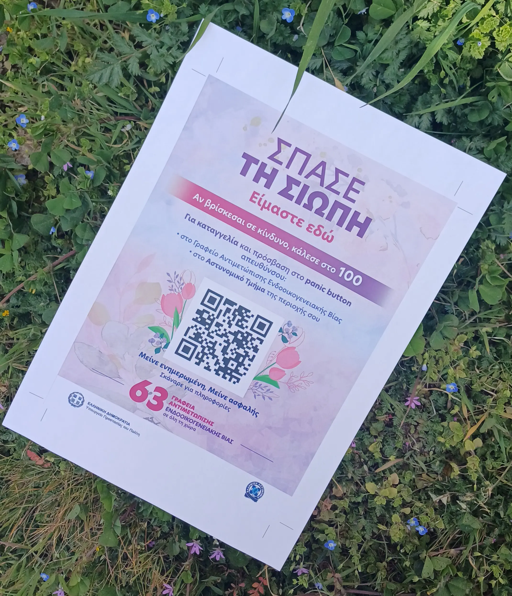 Δράσεις ευαισθητοποίησης και ενημέρωσης των πολιτών σε ζητήματα σεβασμού, ενδυνάμωσης και στήριξης των γυναικών, με μήνυμα « Σπάσε τη Σιωπή – Είμαστε Εδώ»