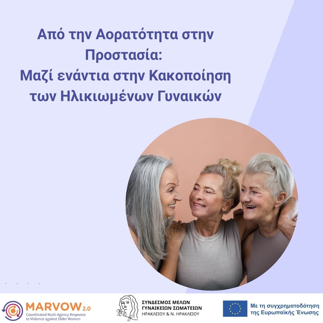 Τελική Εκδήλωση του Έργου MARVOW 2.0 για τη συντονισμένη δι-υπηρεσιακή αντιμετώπιση περιστατικών κακοποίησης των ηλικιωμένων γυναικών