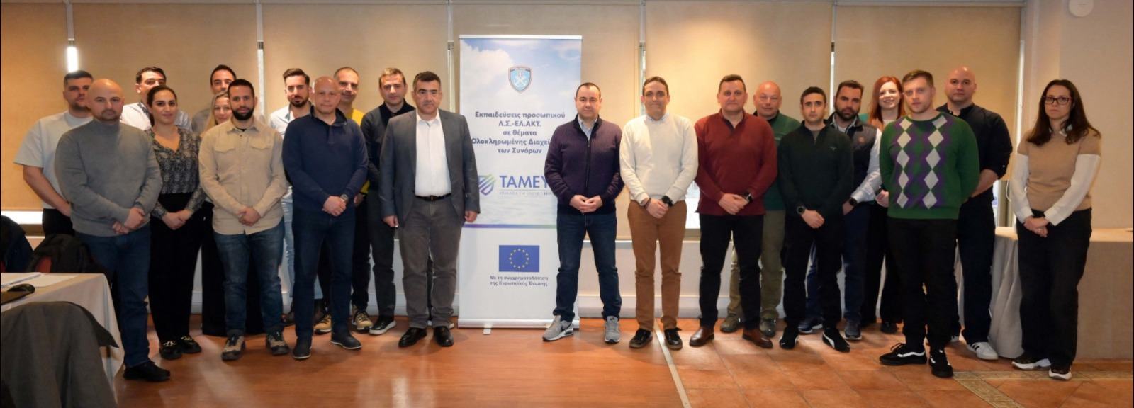 Υλοποίηση εκπαιδευτικών προγραμμάτων για στελέχη του Λ.Σ.-ΕΛ.ΑΚΤ. σε θέματα «Ανάλυση Κινδύνου» και «Υποστήριξη Επιχειρήσεων»