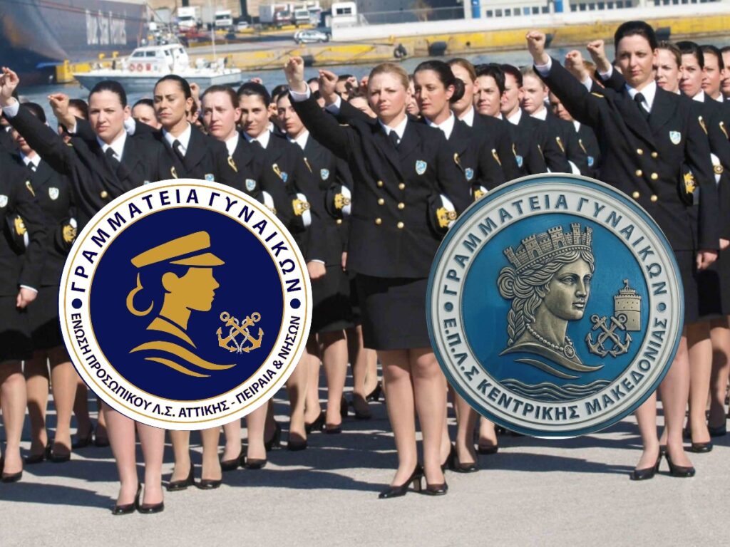 Κοινές προτάσεις Γραμματειων Γυναικών Λιμενικών