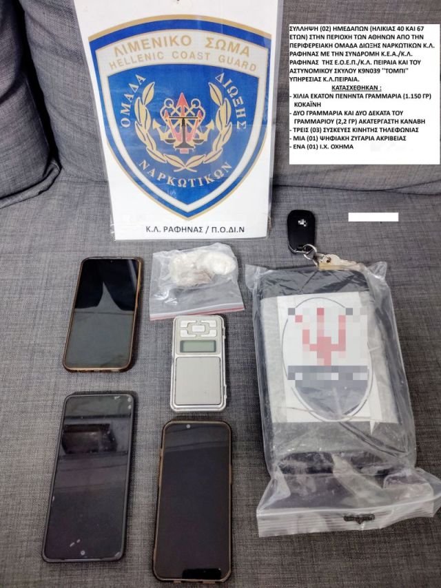 Σύλληψη δύο ατόμων στην Αττική για ναρκωτικά από στελέχη του Κεντρικού Λιμεναρχείου Ραφήνας