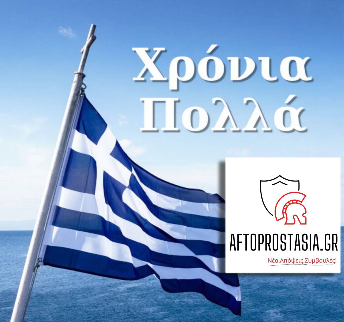 Χρόνια Πολλά σε όλους τους Έλληνες