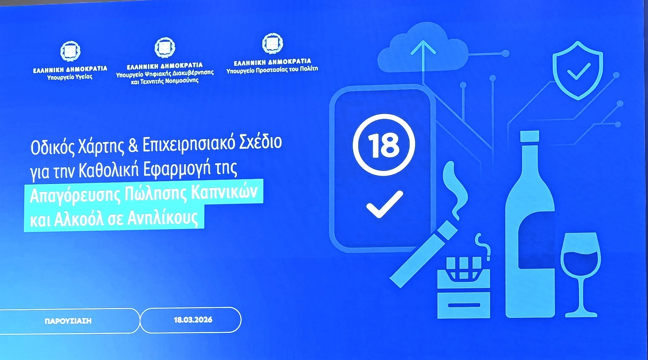 Νέο πλαίσιο για την προστασία ανηλίκων: Ψηφιακά εργαλεία, αυστηροί έλεγχοι και μηδενική ανοχή στην πώληση καπνού και αλκοόλ