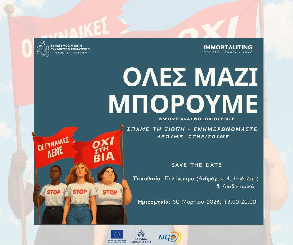 Ηράκλειο: Σύνδεσμος Μελών Γυναικείων Σωματείων -Δράση Women say no to violence