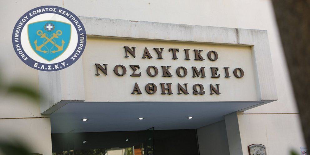 Ανακοίνωση για την Τράπεζα Αίματος της Ένωσης Λιμενικού Σώματος Κεντρικής Υπηρεσίας