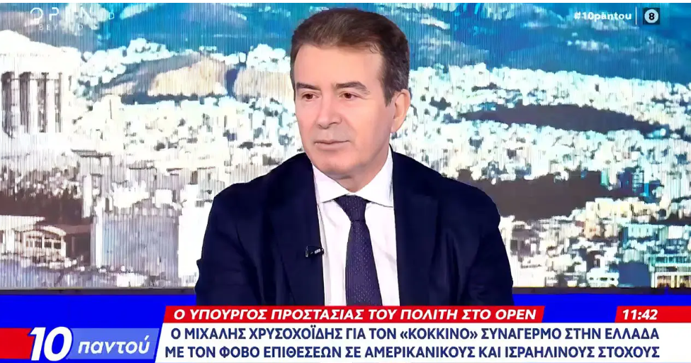 Μιχάλης Χρυσοχοΐδης: «Καθήκον μας είναι να επαγρυπνούμε συνέχεια γιατί αυτό απαιτεί η ασφάλεια των πολιτών και της χώρας»