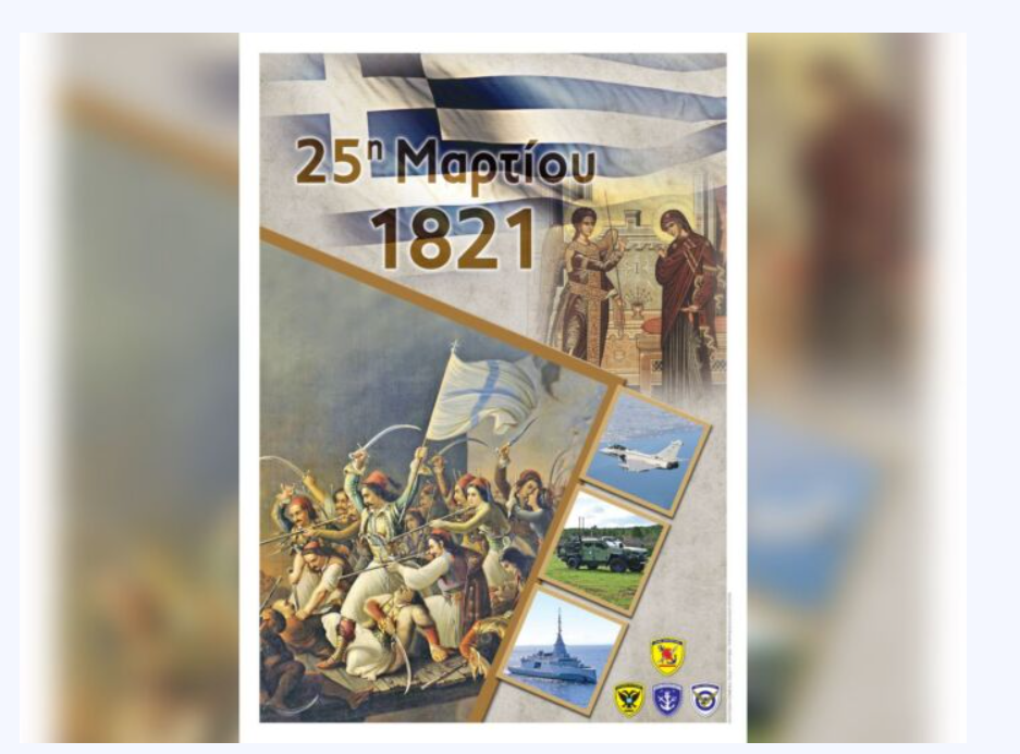 Εκδηλώσεις στο Πλαίσιο Εορτασμού της Εθνικής Επετείου της 25ης Μαρτίου του 1821