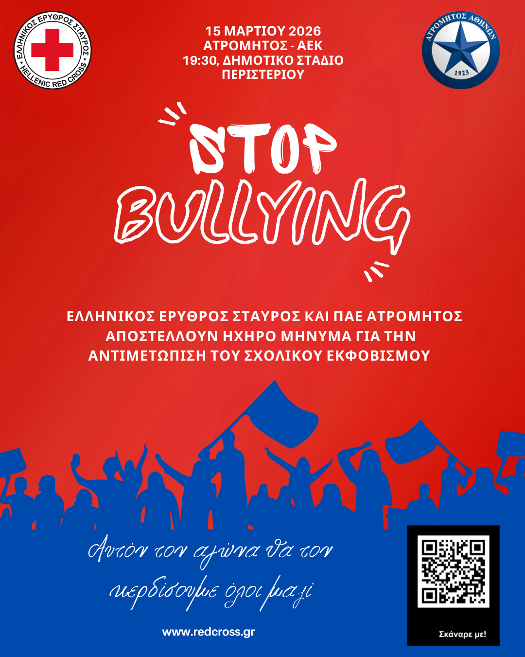 O Ε.Ε.Σ. και η ΠΑΕ Ατρόμητος αποστέλλουν ηχηρό μήνυμα κατά του σχολικού εκφοβισμού