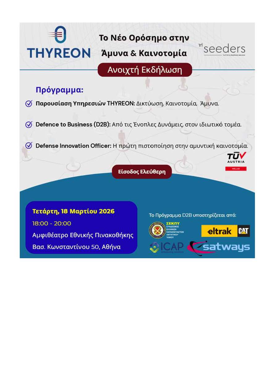 Ενημερωτική Ανακοίνωση / Πρόγραμμα  Επαγγελματικής Μετάβασης «Defence to Business» (D2B)