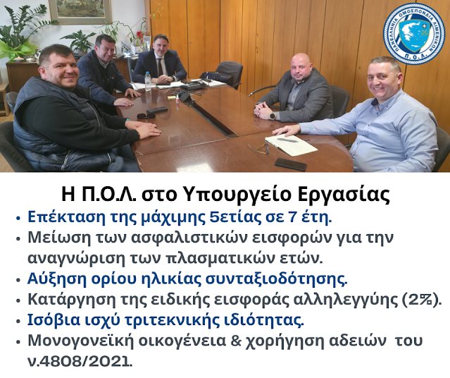 Η Π.Ο.Λ. στο Υπουργείο Εργασίας