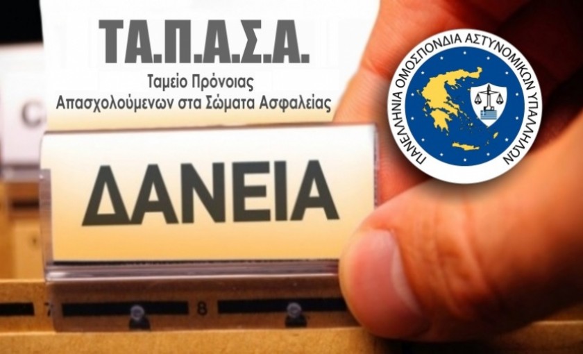 Χορήγηση νέων δανείων από ΤΑ.Π.ΑΣ.Α.