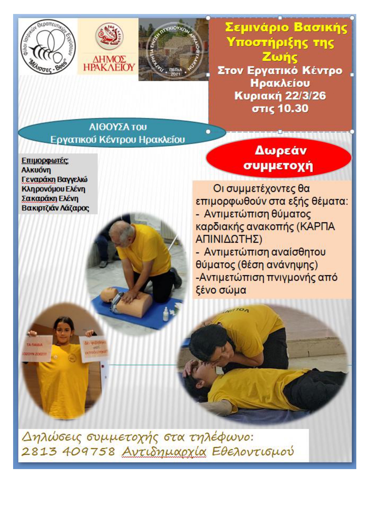 Νέο Σεμινάριο Βασικής Υποστήριξης της Ζωής από το Δήμο Ηρακλείου