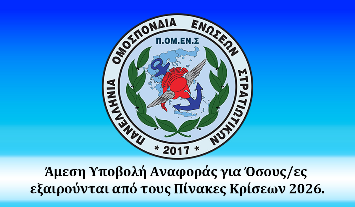 Άμεση Υποβολή Αναφοράς για Όσους/ες εξαιρούνται από τους Πίνακες Κρίσεων 2026