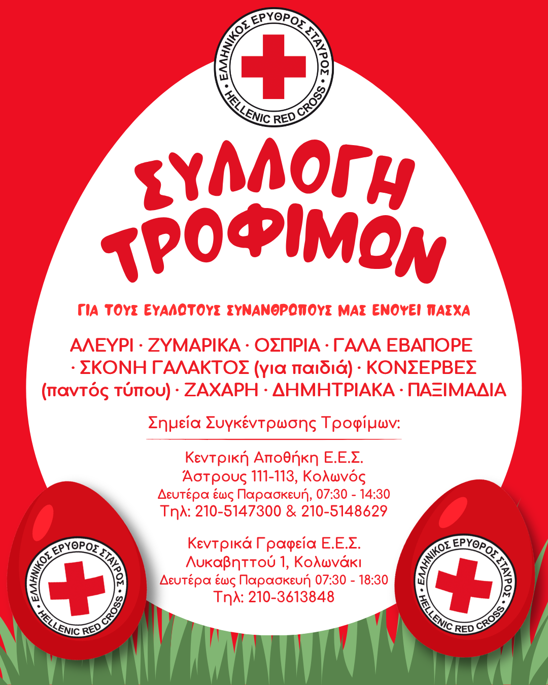 Ο Ε.Ε.Σ. απευθύνει κάλεσμα για συγκέντρωση τροφίμων για τις ευάλωτες οικογένειες ενόψει Πάσχα