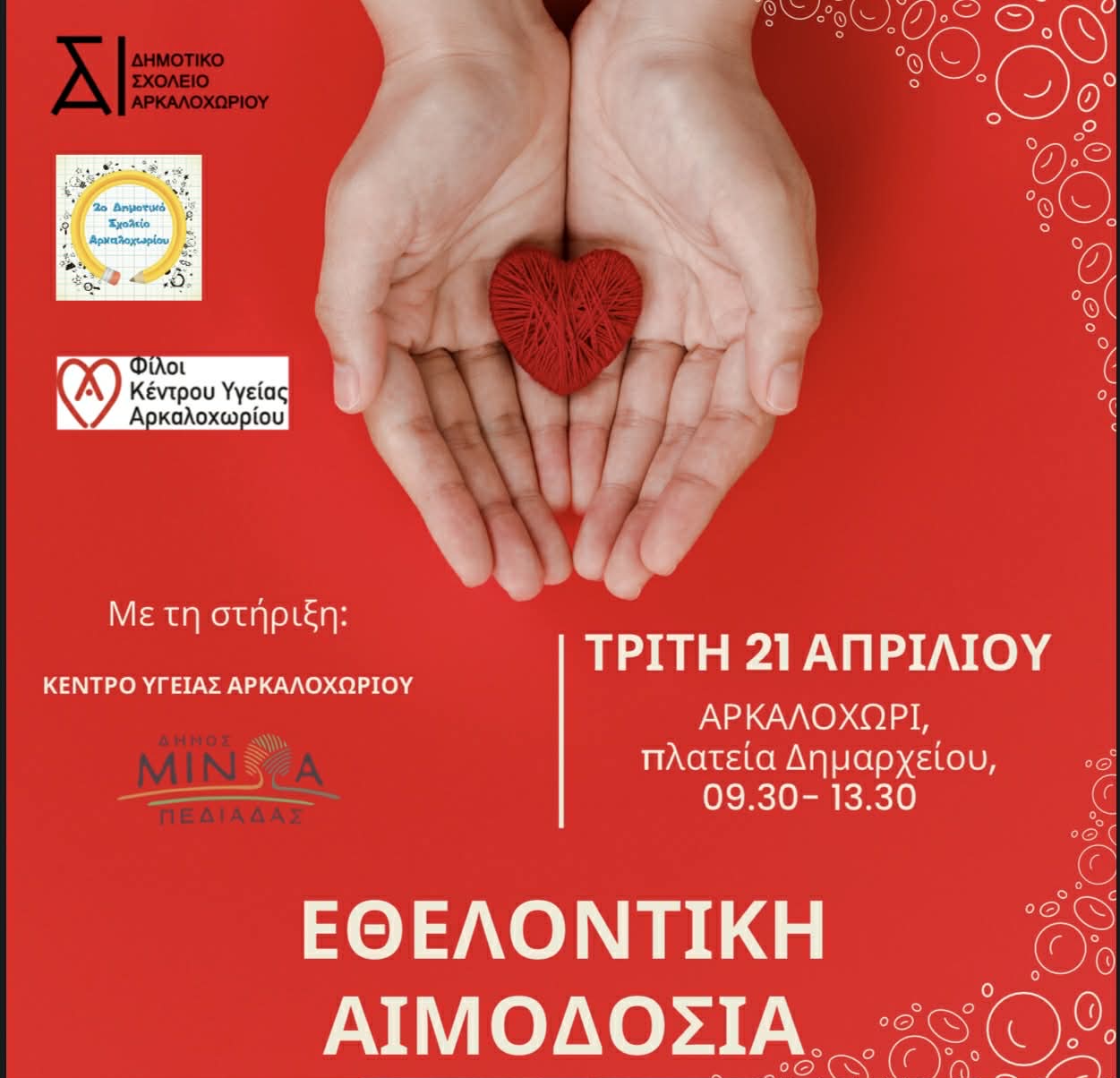 «Δίνουμε αίμα – χαρίζουμε ζωή»: Εθελοντική Αιμοδοσία στο Αρκαλοχώρι με πρωτοβουλία των Δημοτικών Σχολείων