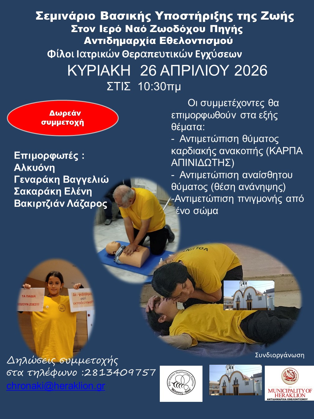 Νέο Σεμινάριο Βασικής Υποστήριξης της Ζωής από το Δήμο Ηρακλείου