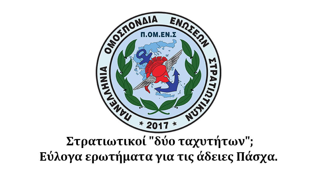 Στρατιωτικοί “δύο ταχυτήτων”; Εύλογα ερωτήματα για τις άδειες Πάσχα