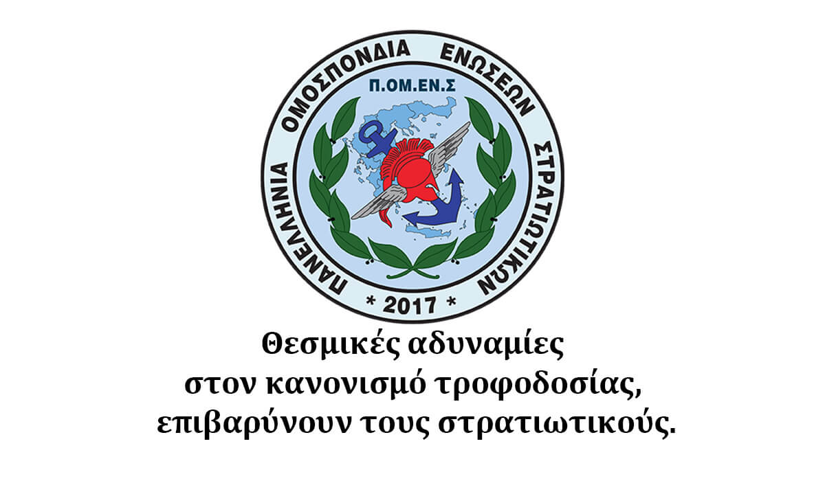 Θεσμικές αδυναμίες στον κανονισμό τροφοδοσίας, επιβαρύνουν τους στρατιωτικούς