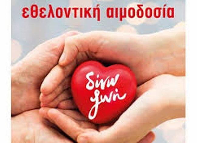 Ε.ΑΣ.Υ.Α.: Εθελοντική αιμοδοσία στη Διεύθυνση Αλλοδαπών Αττικής την Τετάρτη 29-04-2026