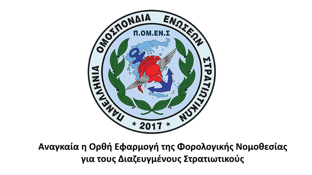 Αναγκαία η Ορθή Εφαρμογή της Φορολογικής Νομοθεσίας για τους Διαζευγμένους Στρατιωτικούς