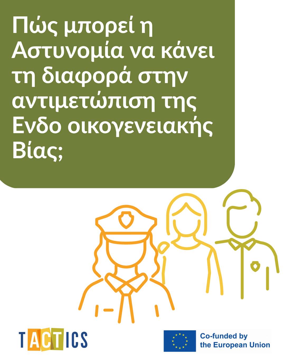 Ολοκληρώνεται το έργο ΤΑCTICS για την πρόληψη της Ενδοοικογενειακής Βίας