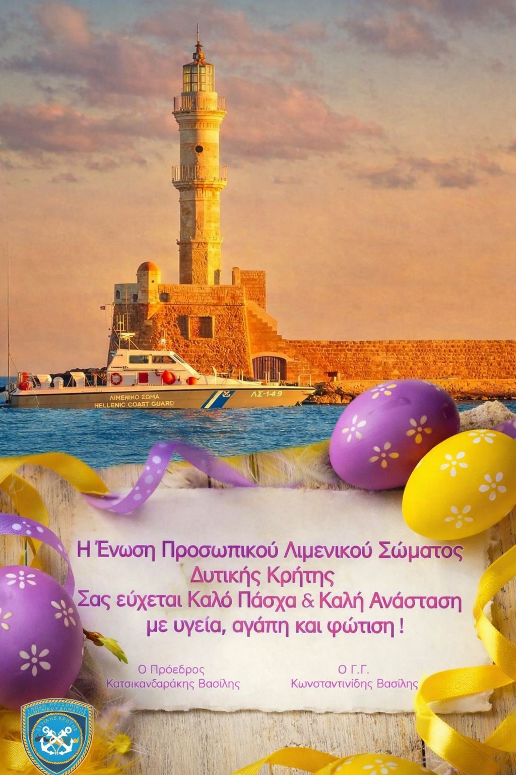 Πασχαλινές ευχές από την Ένωση Προσωπικού Λιμενικού Σώματος Δυτικής Κρήτης