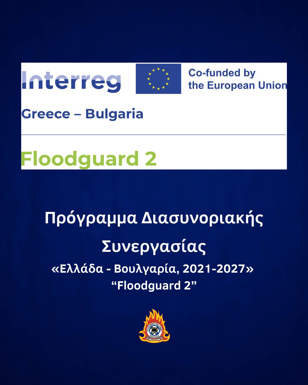 Πρόγραμμα Διασυνοριακής Συνεργασίας «Ελλάδα – Βουλγαρία, 2021-2027» – “Floodguard 2”