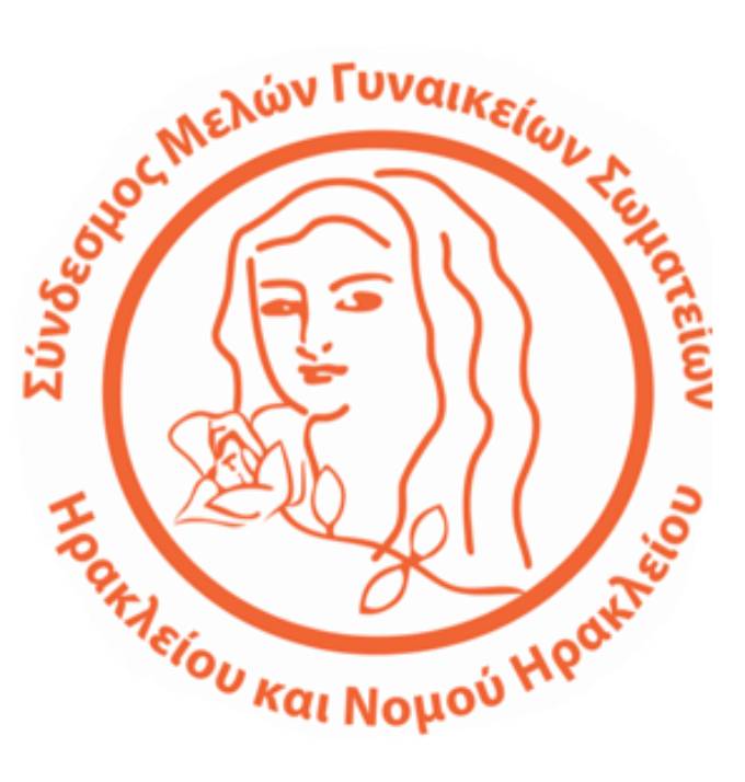 Ο Σύνδεσμος Μελών Γυναικείων και Σωματείων Ηρακλείου & Ν. Ηρακλείου για τη νέα γυναικοκτονία