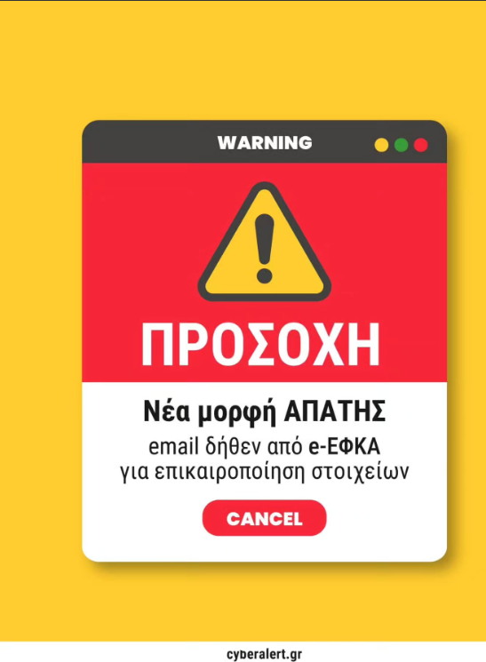 Προσοχή! – Συνεχίζονται οι απάτες μέσω email δήθεν από τον e-efka