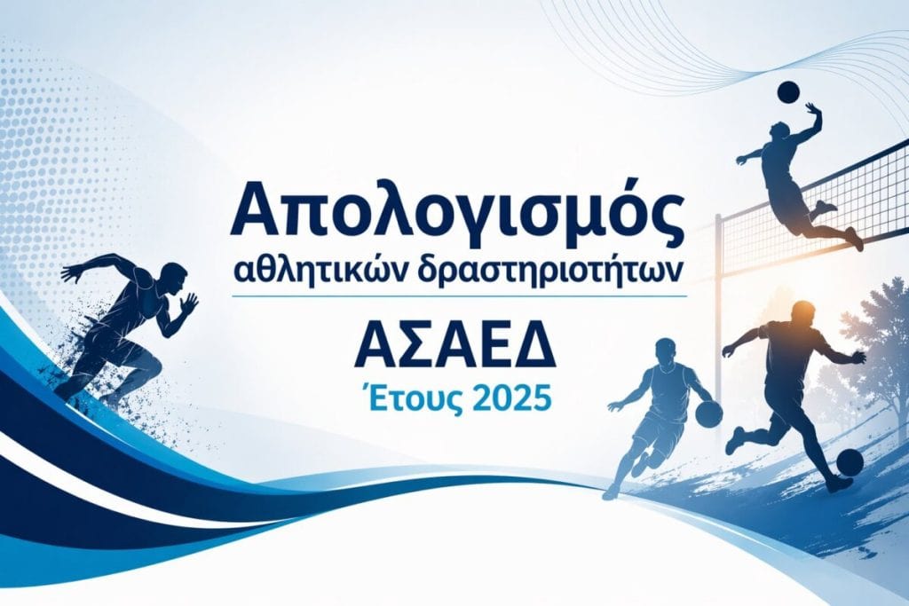 Απολογισμός Αθλητικών Δραστηριοτήτων του ΑΣΑΕΔ για το Έτος 2025